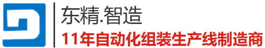 東精機(jī)電非標(biāo)自動化設(shè)備